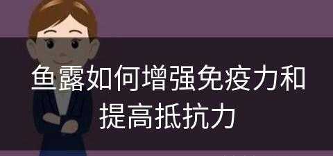 鱼露如何增强免疫力和提高抵抗力